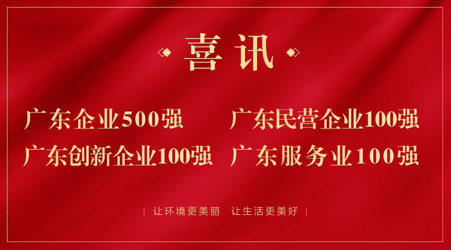 喜报！广东企业500强出炉，97622国际游戏股份荣获广东民企百强