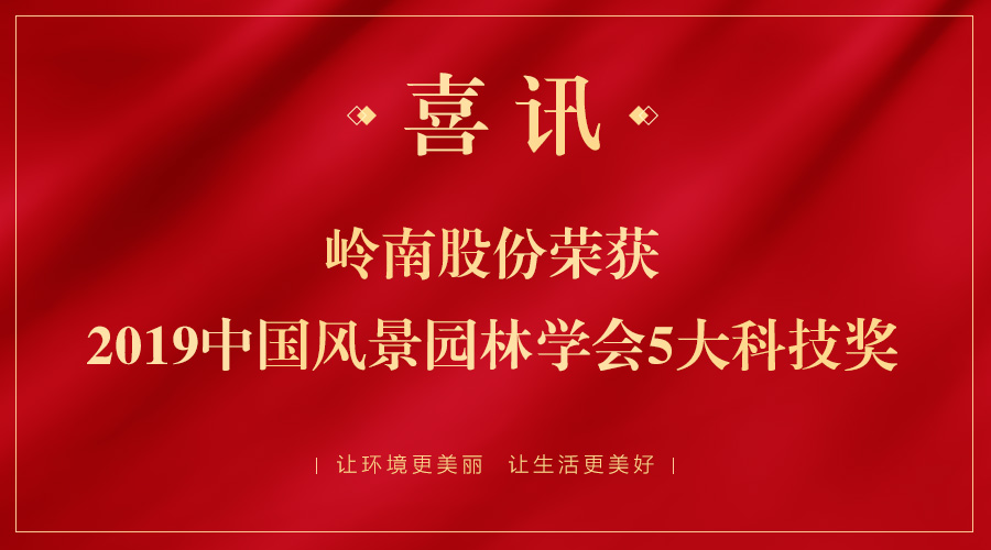 喜讯！97622国际游戏股份五大项目荣获2019年中国风景园林学会科技奖