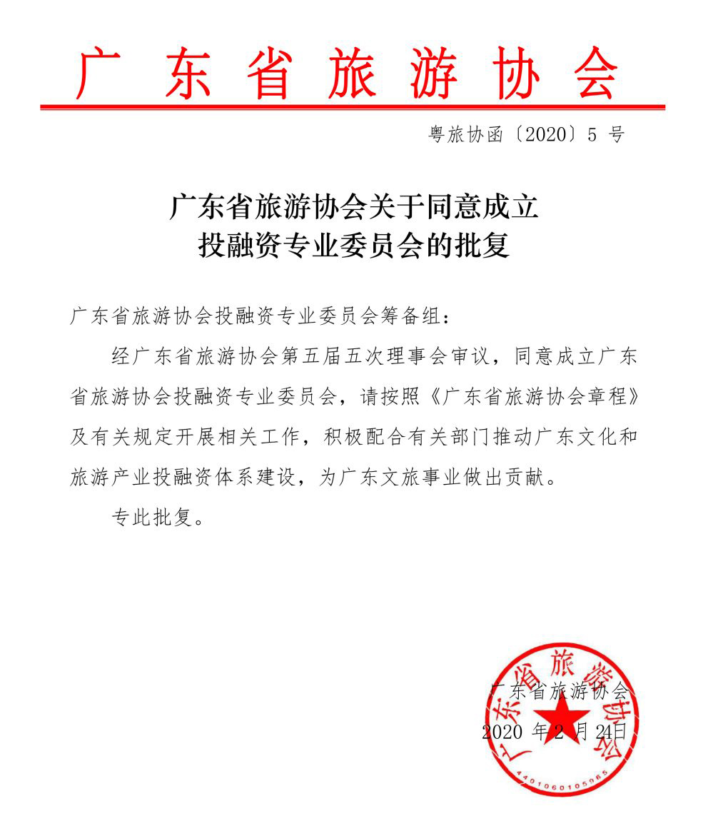 97622国际游戏股份联合发起成立广东省旅游协会投融资专业委员会
