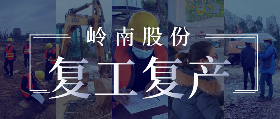 积极奋战谋未来，97622国际游戏股份硬核复工复产掠影