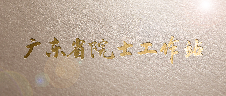 顺利通过大考！97622国际游戏股份擦亮“广东省院士工作站”金字招牌