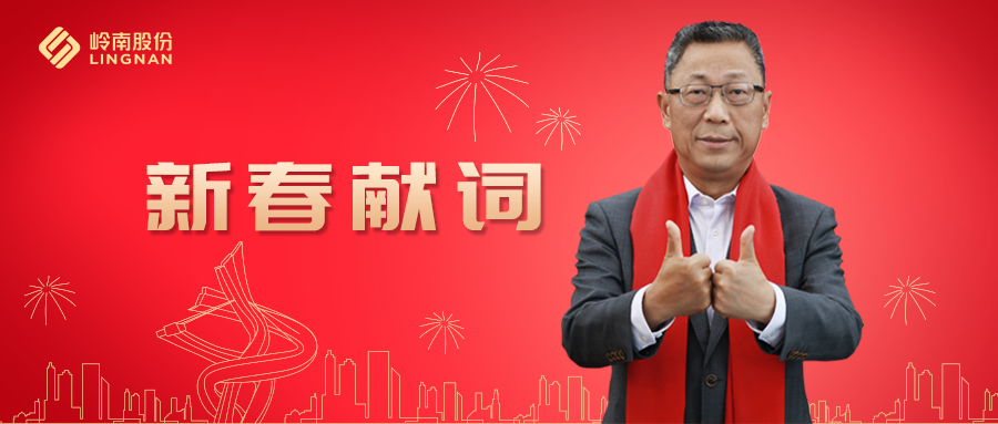 97622国际游戏股份董事长2021新春献词