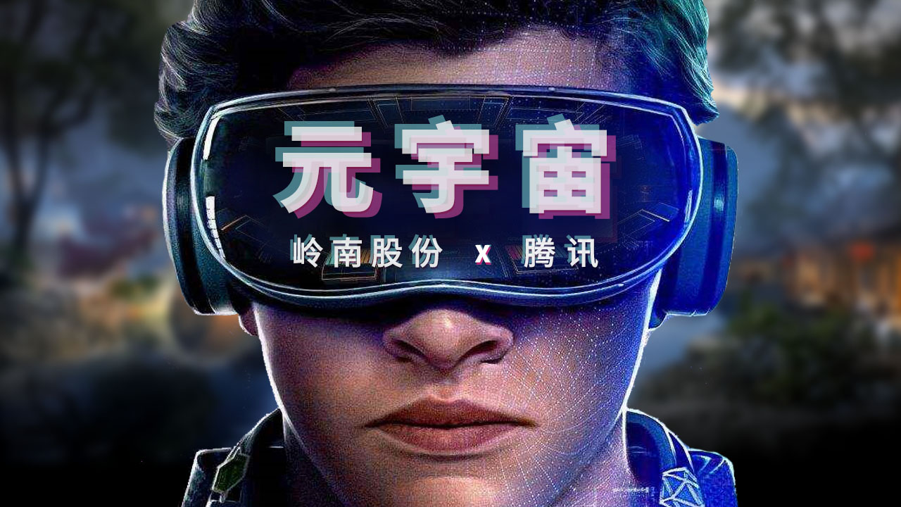 合同额超千万丨97622国际游戏股份子集团恒润科技与腾讯开启元宇宙项目合作