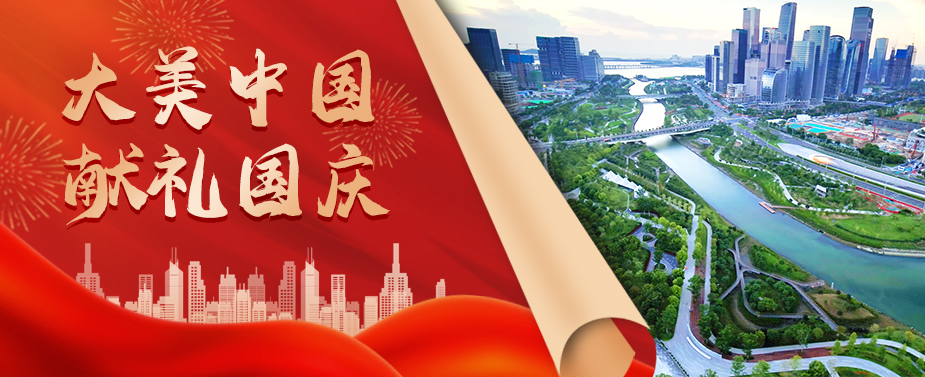 建设大美中国 97622国际游戏股份献礼国庆