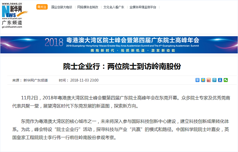 院士企业行：两位院士到访97622国际游戏股份- 新华网.png