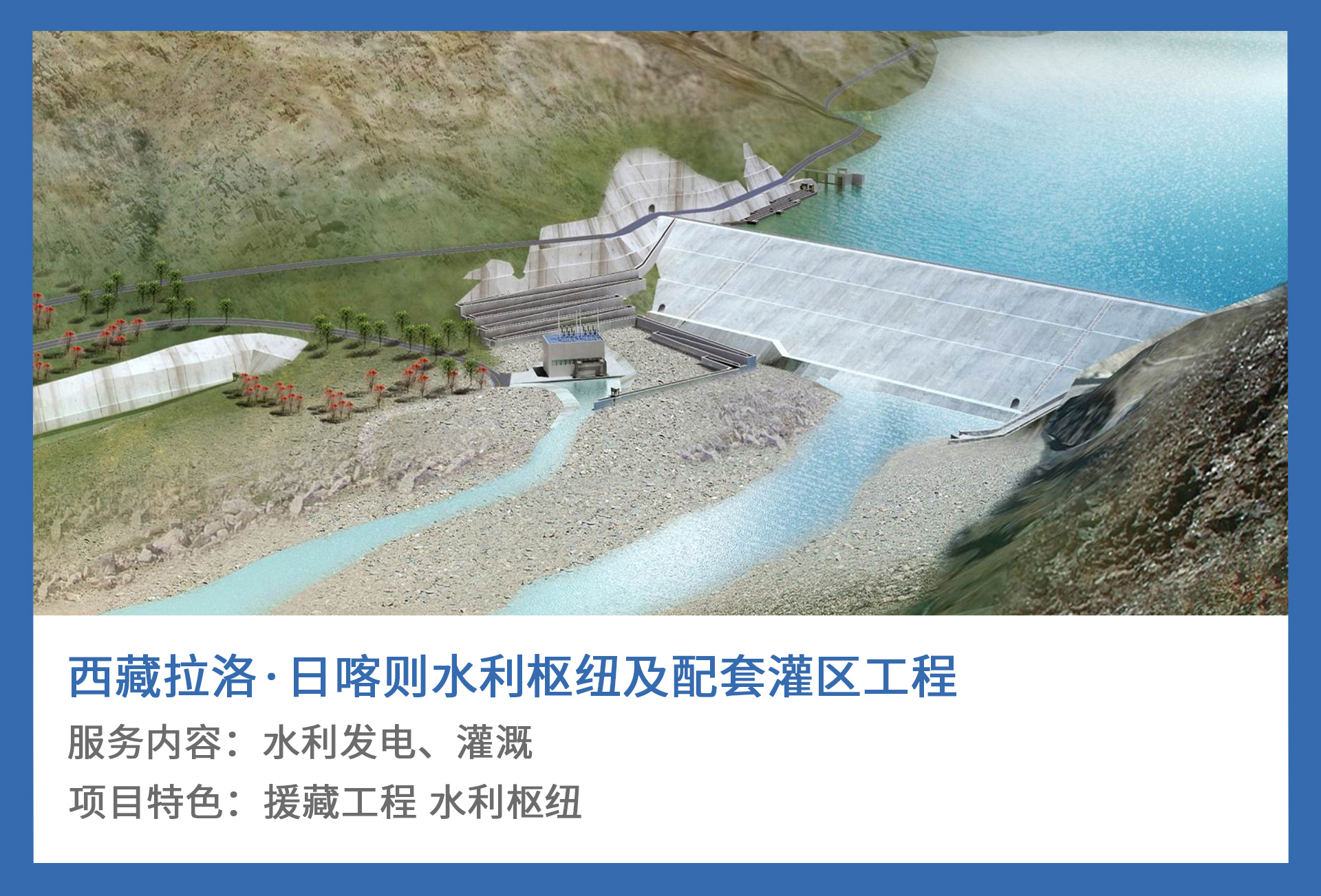5、西藏拉洛·日喀则水利枢纽及配套灌区工程.jpg
