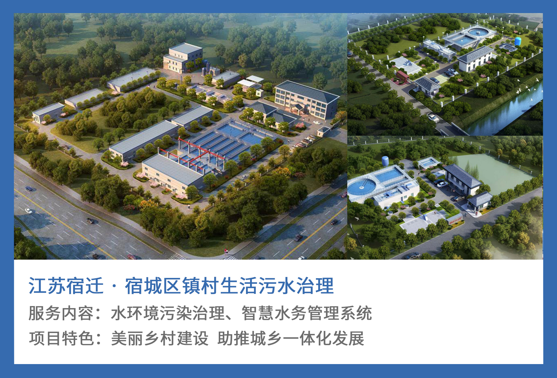 2、江苏宿迁-·-宿城区镇村生活污水治理.jpg