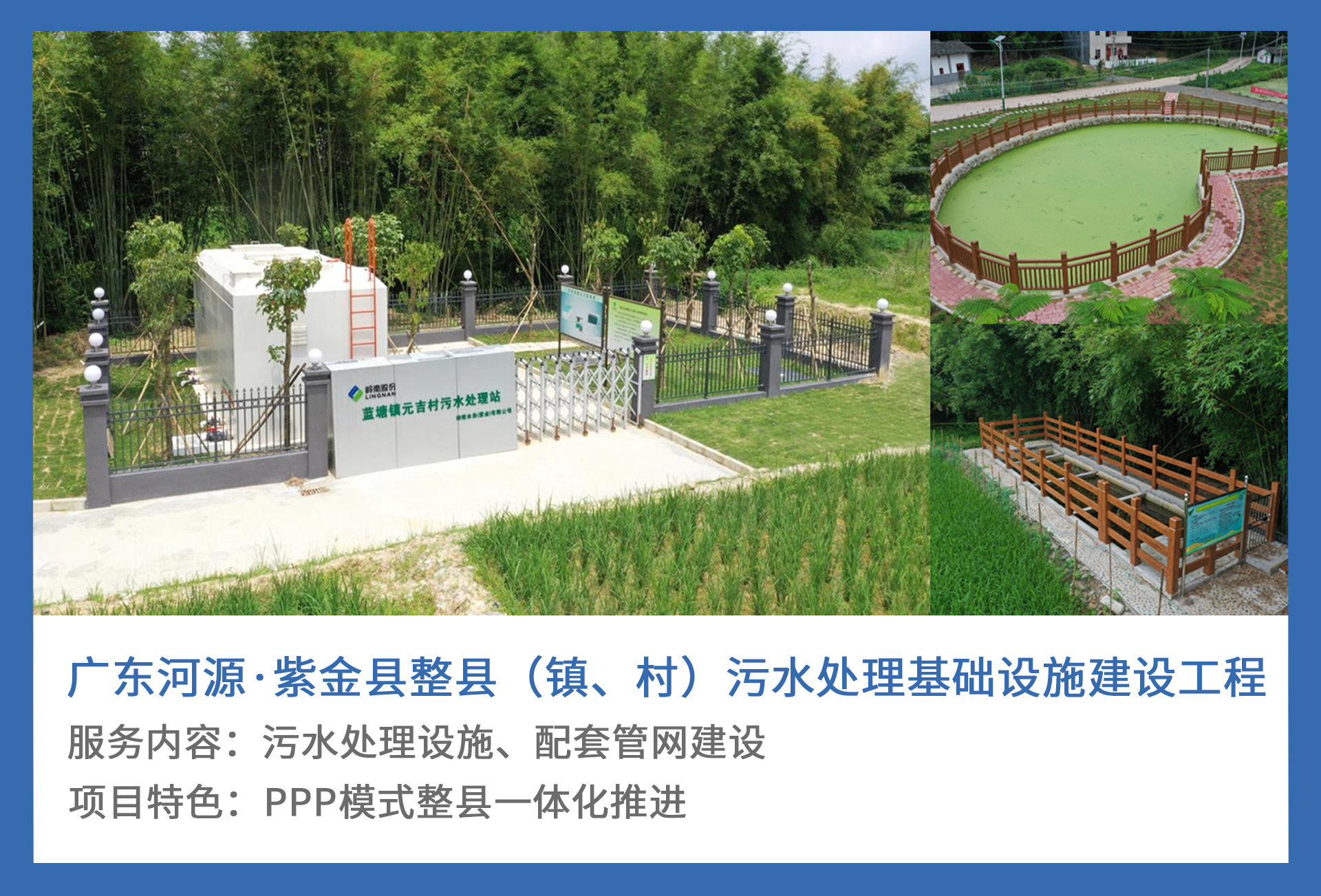 5、广东河源·紫金县整县（镇、村）污水处理基础设施建设工程.jpg