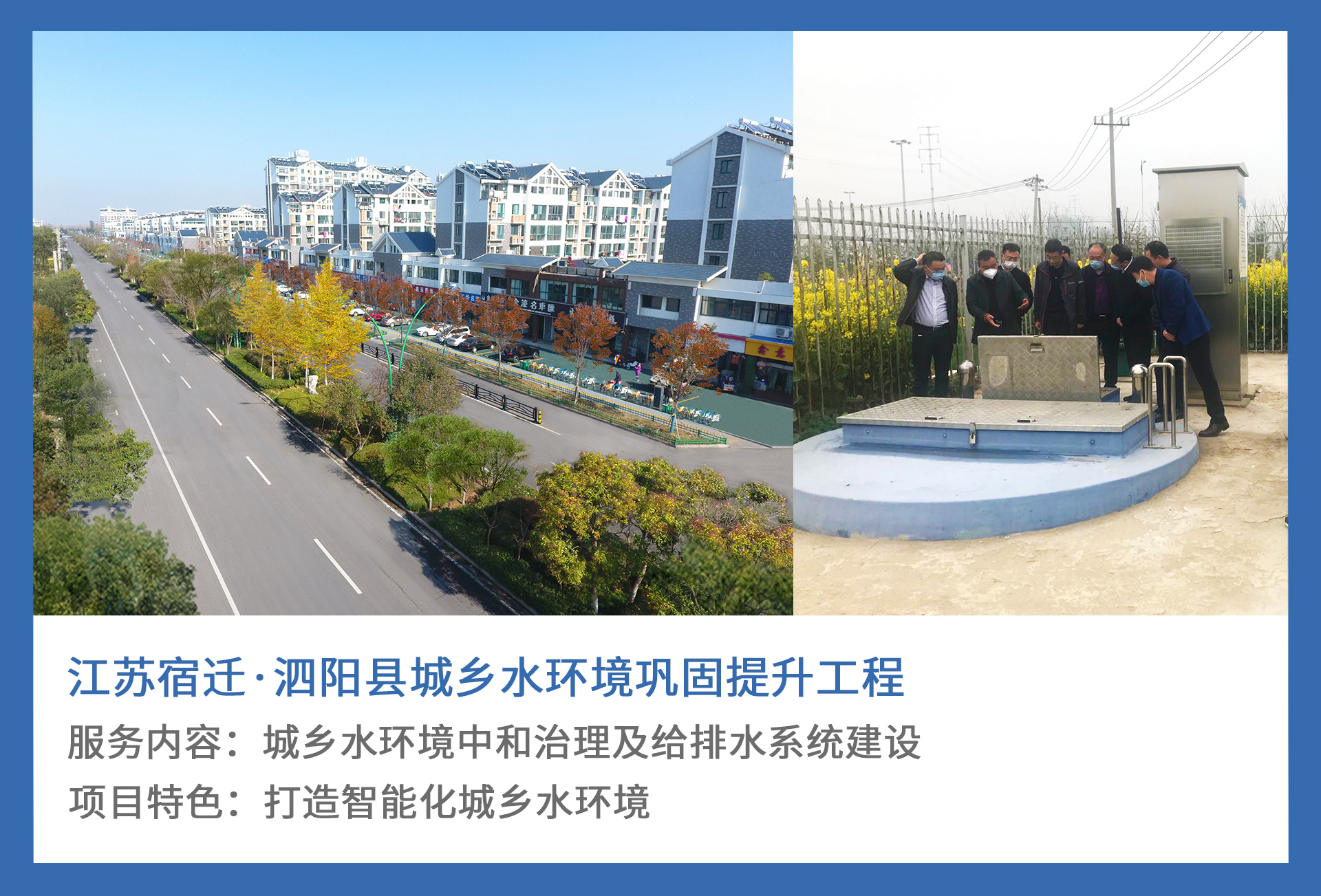 4、江苏宿迁·泗阳县城乡水环境巩固提升工程.jpg