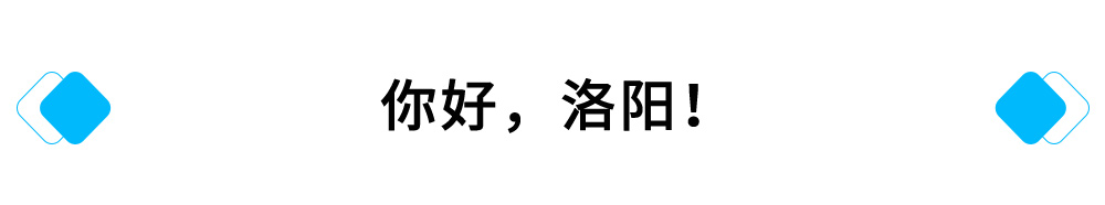 你好，洛阳！.jpg