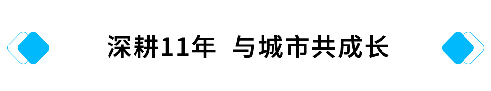深耕11年，与城市共成长.jpg