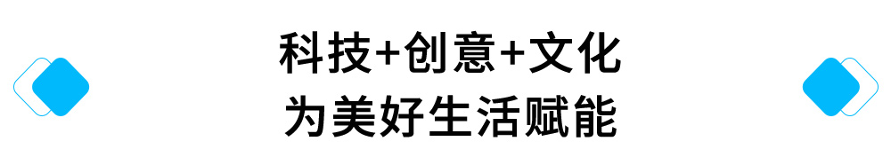 科技+创意+文化，为美好生活赋能.jpg