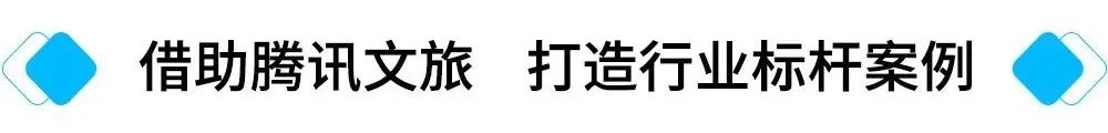 借助腾讯文旅 打造行业标杆案例.jpg