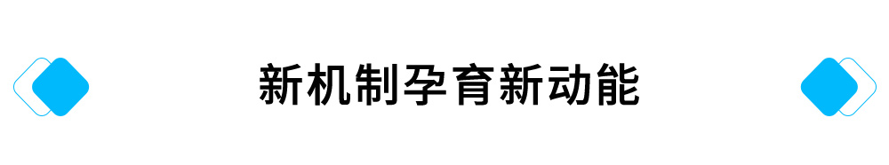 2新机制孕育新动能.jpg